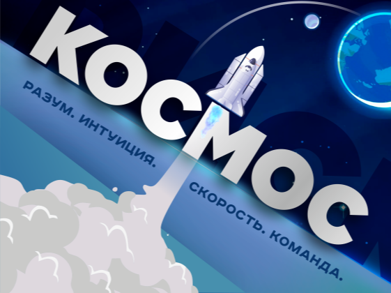 «Р.И.С.К. Космос».